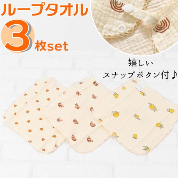 ガーゼハンカチ 赤ちゃん 通販 3枚セット ループタオル ループ付きタオル スタイ ガーゼ 綿 よだ...