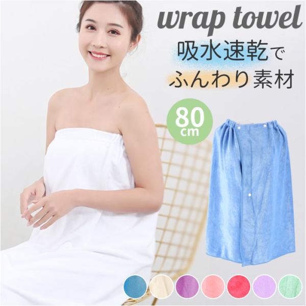 ラップタオル 大人用 通販 巻きタオル 大判 ラップ タオル バスタオル 着替えタオル 80cm 吸...