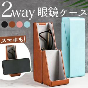 メガネケース 2way メガネケース メガネスタンド 通販 眼鏡ケース メガネ立て 眼鏡立て メガネ置き メガネおき メガネ入れ 眼鏡おき 眼鏡置き 収納