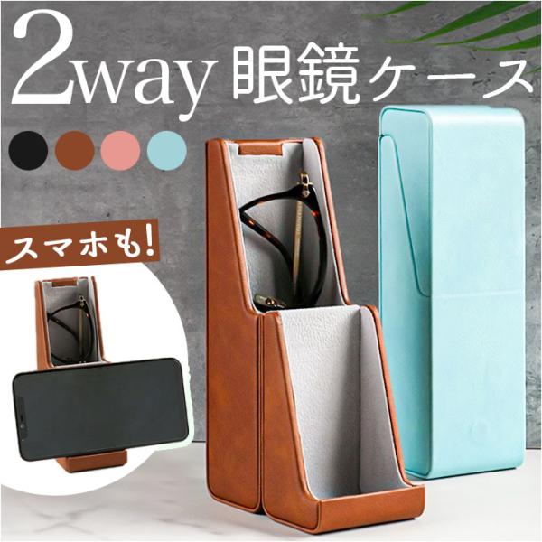 メガネケース 2way メガネケース メガネスタンド 通販 眼鏡ケース メガネ立て 眼鏡立て メガネ...