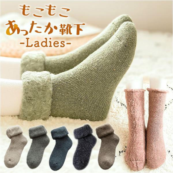 靴下 レディース 暖かい 通販 あったか靴下 ルームソックス くつ下 ソックス もこもこ 裏起毛 履...