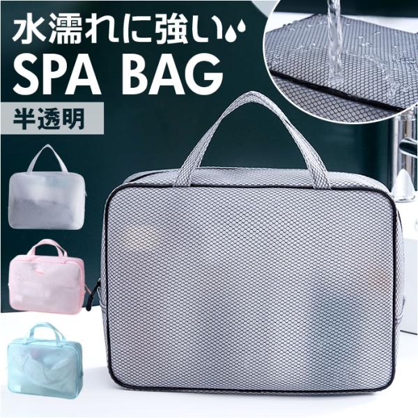 スパバッグ 温泉バッグ 通販 かわいい おしゃれ バッグ ポーチ お風呂 プール 洗面ポーチ ジム ...