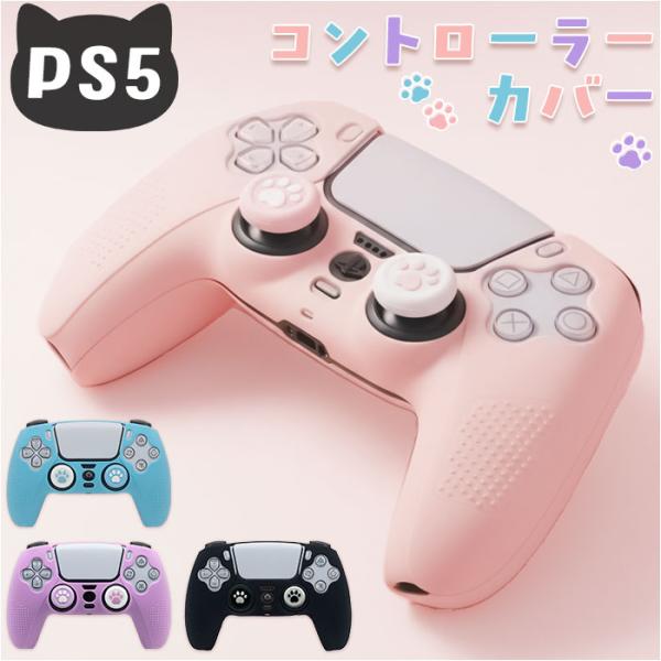 コントローラーカバー PS5 コントローラーカバー 通販 Playstation5 プレステ 保護 ...