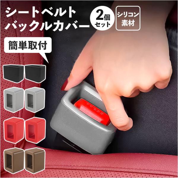 シートベルト バックル カバー 2個セット 通販 バックルホルダー シートベルトバックルカバー バッ...