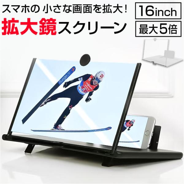 スマホ拡大鏡16インチ 通販 スクリーンアンプ 拡大鏡 画面拡大 スマホ拡大鏡スタンド スマホ スマ...