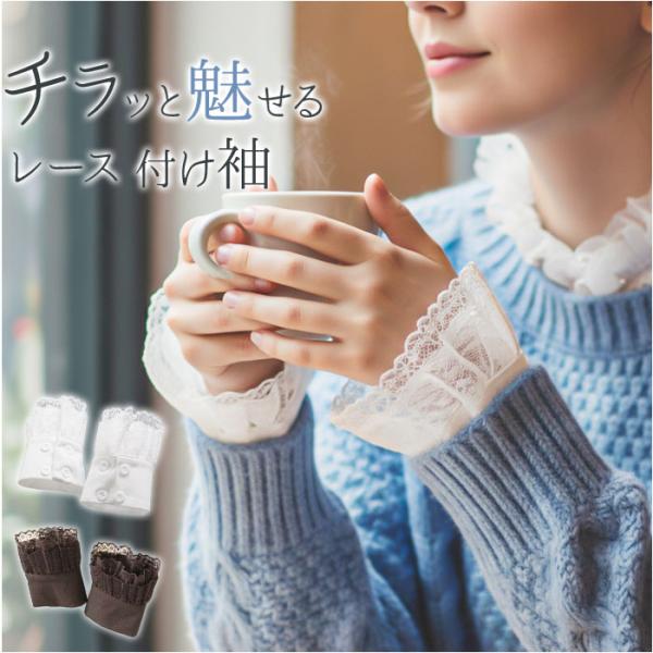 付け袖 レース 通販 つけ袖 つけそで レディース 女性 学生 レイヤード 重ね着 フリル 袖口 重...