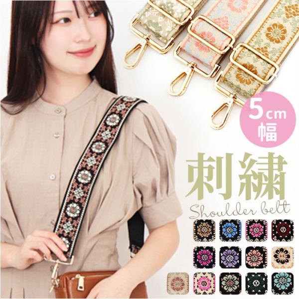 ショルダーストラップ バッグ 刺繍 通販 幅広 太め ショルダーベルト バッグ用 バック バック用 ...