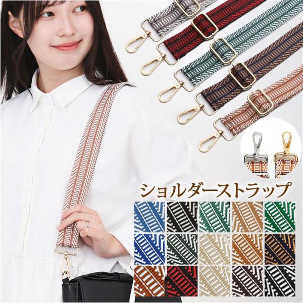 ショルダーストラップ ショルダーベルト 通販 ショルダー バッグ用 ストラップ 太め バッグストラッ...