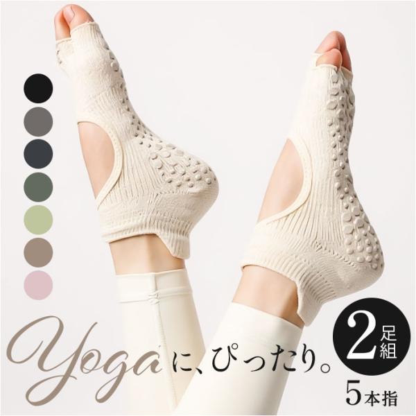 ヨガソックス 5本指 ２足セット 通販 つま先なし 靴下 オープントゥ 滑り止め付き ピラティス ヨ...
