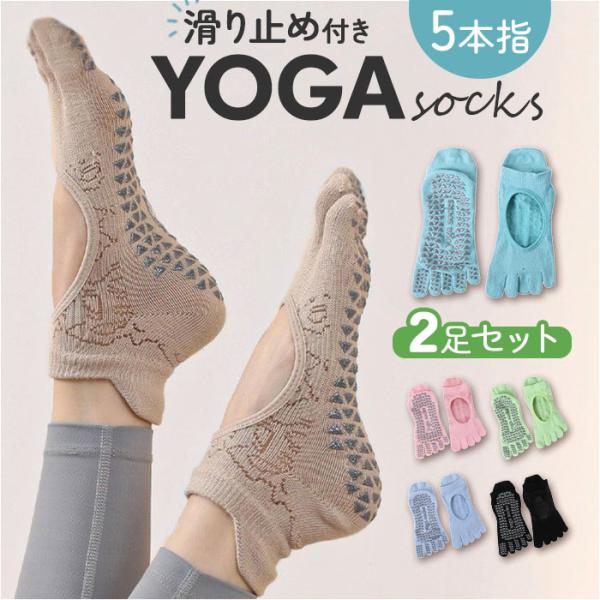 ヨガソックス 5本指 通販 2足セット 5本指ソックス 滑り止め 指先カット 靴下 ソックス レディ...