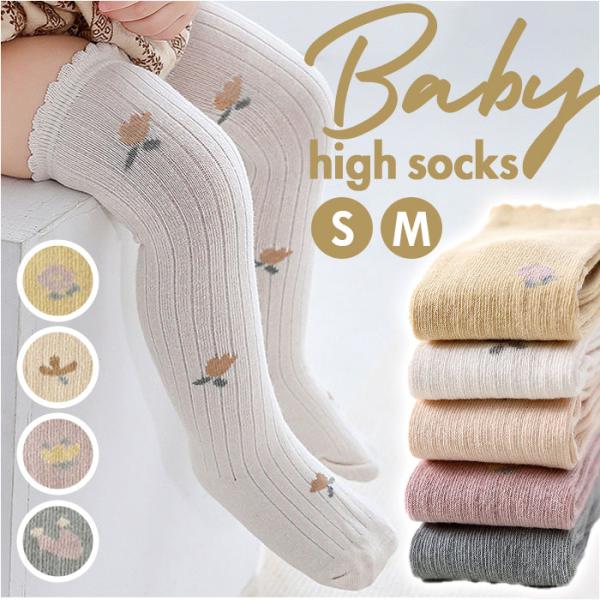 ベビー 通販ベビー 靴下 ハイソックス フリル ソックス くつ下 赤ちゃん コットン 花柄 かわいい...