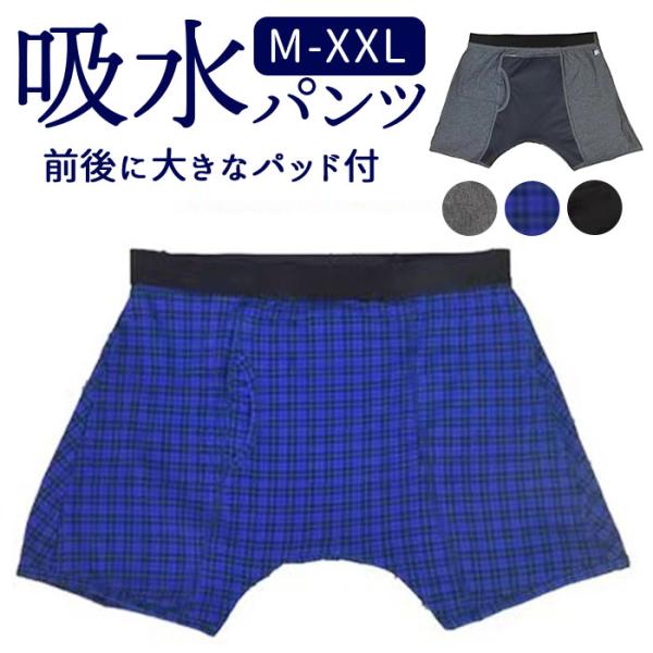 尿漏れパンツ メンズ 通販 ボクサーパンツ 吸水パンツ 失禁パンツ 男性 失禁 ちょい漏れ 尿もれ ...