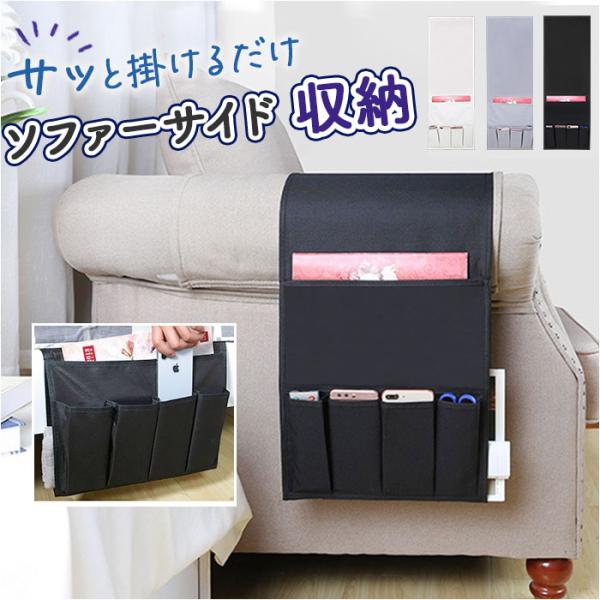 ソファー掛け袋 リモコンポケット 通販 サイドポケット ソファー リモコン 収納ポケット ベッドサイ...