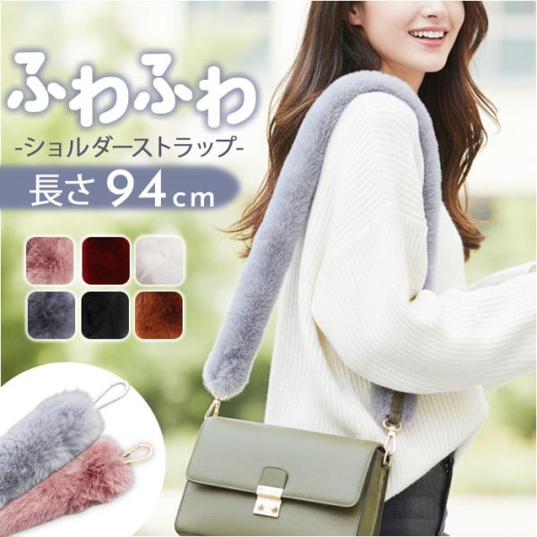 ショルダーストラップ 太め バッグ用 通販 ショルダーベルト 肩掛けベルト ストラップ もこもこ バ...