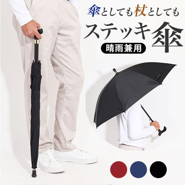 杖傘 ステッキ傘 杖 ステッキ 長傘 通販 自立杖 晴雨兼用傘 雨傘 日傘 自立式ステッキ つえかさ...