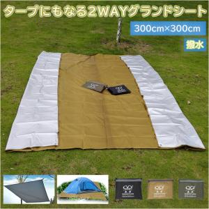 グランドシート 300×300 通販 テントシート キャンプマット タープ
