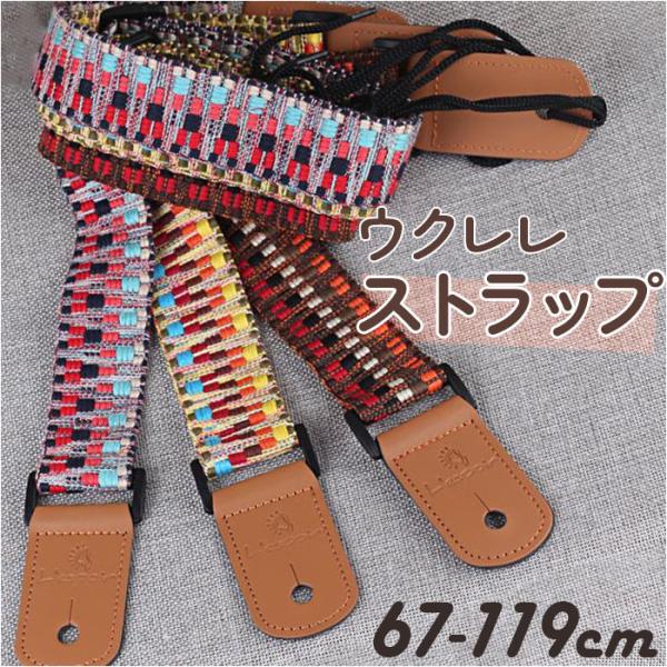 ウクレレストラップ ウクレレ用ストラップ 通販 ギターベルト ウクレレ ストラップ ストラップショル...
