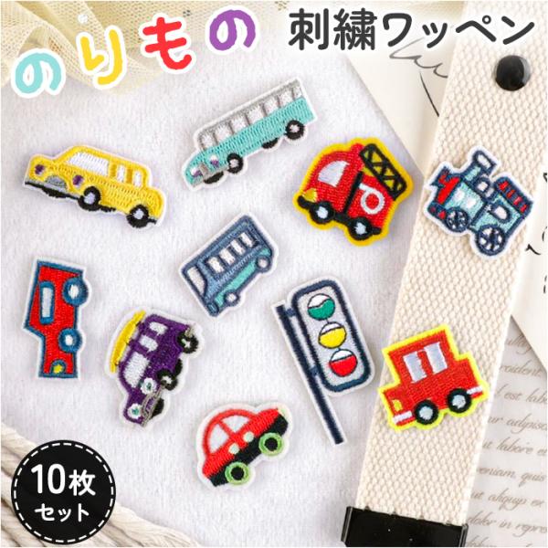 刺繍 ワッペン アイロン 通販 アップリケ 刺繍ワッペン 刺繍アップリケ 乗り物 小さい おしゃれ ...