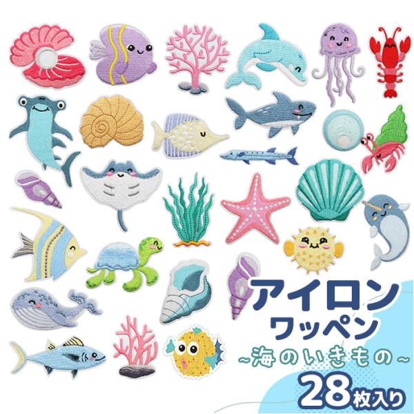 海の生き物 ワッペン 刺繍 通販 アップリケ 刺繍ワッペン 刺繍アップリケ かわいい ワンポイント ...