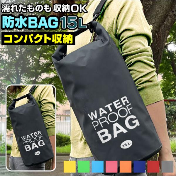 防水バッグ 海水浴 通販 15L ドライバッグ 防水ケース 防水ポーチ バック プールバック 小物 ...