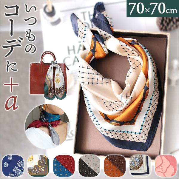 スカーフ 大判 通販 レディース 正方形 70cm 柄 おしゃれ オシャレ バッグスカーフ ストール...