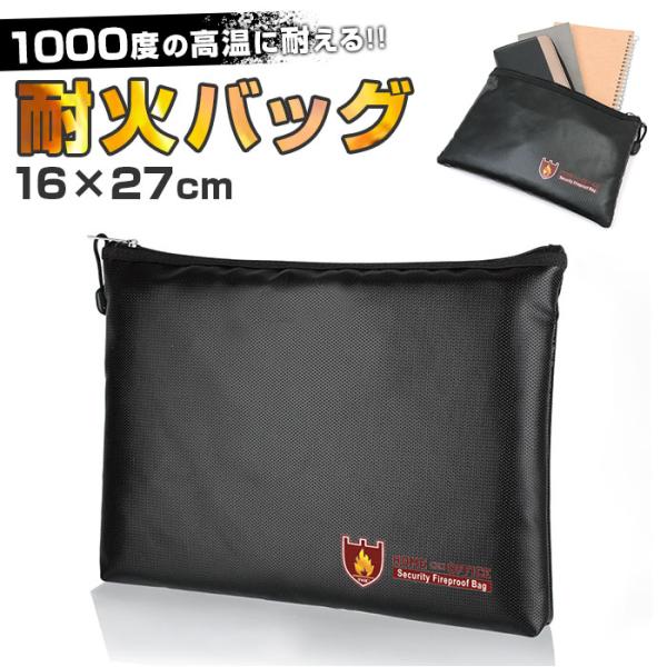 耐火バッグ 耐火 防災 通販 バッグ ポーチ 耐火袋 セーフティバッグ 持ち運び 防災グッズ 貴重品...