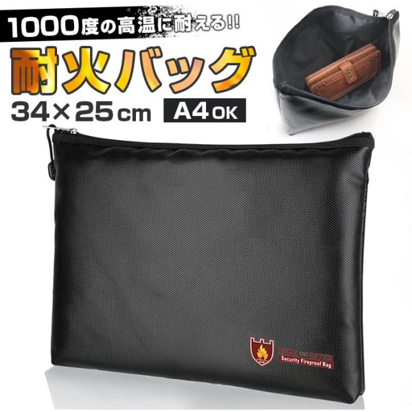 耐火バッグ ガラス繊維 34×25cm 通販 防火バッグ 防火バック 耐火バック 耐火袋 貴重品収納...