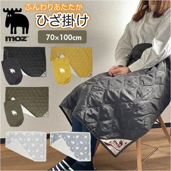 モズ moz モズ ブランケット ひざ掛け 通販 裏起毛 北欧 厚手 ボア 毛布 防寒 無地 ぬくぬ...
