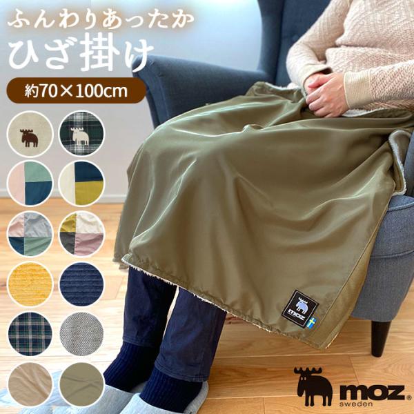 モズ ブランケット 通販 ひざ掛け 膝掛け ひざかけ おしゃれ かわいい 北欧 厚手 モコモコ シン...