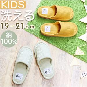 スリッパ 小さいサイズ 通販 yoriスリッパ キッズ 用 洗えるスリッパ yoriスタンダード 子供 子ども ルームスリッパ ルームシューズ ウォッシャブル スリッパ