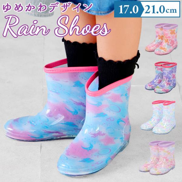 レインブーツ キッズ 女の子 通販 長靴 レインシューズ おしゃれ かわいい 子供用 こども 子ども...