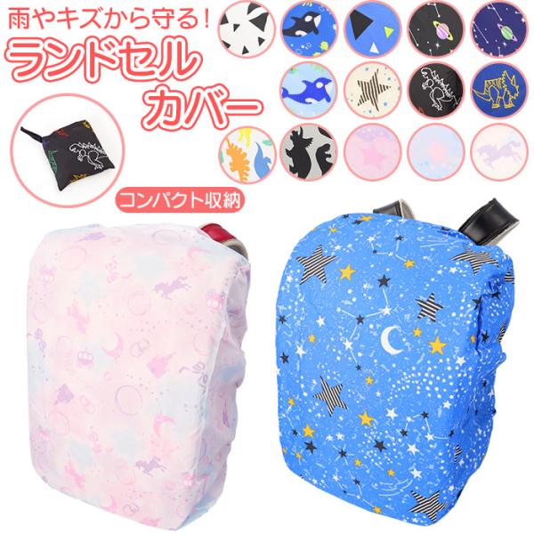 ランドセルカバー 雨 通販 男の子 女の子 レインカバー おしゃれ かわいい 小学生 着脱 コンパク...