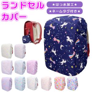 ランドセルカバー レインカバー 通販 ランドセル...の商品画像
