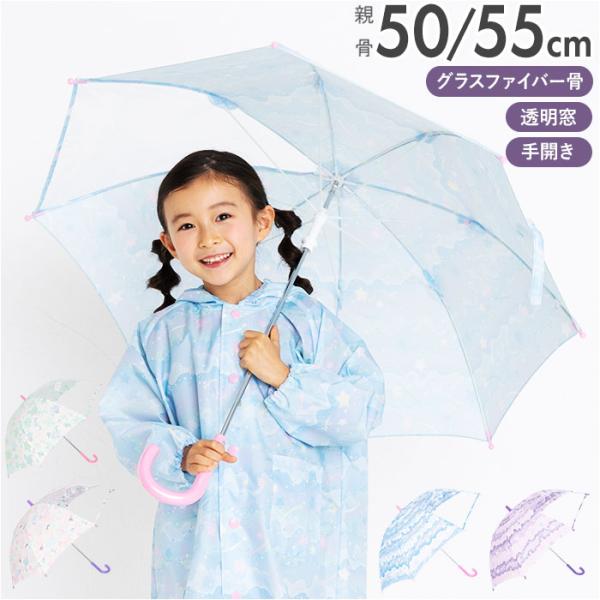 傘 キッズ 女の子 通販 50 cm 55 センチ 長傘 透明窓 おしゃれ かわいい 子供用 こども...