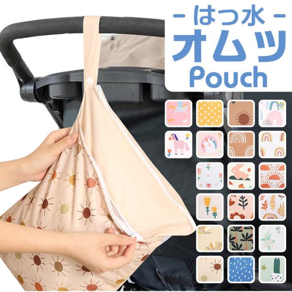 おむつポーチ 通販おむつポーチ マルチポーチ 撥水ポーチ ポーチ バッグ オムツ入れ 水着入れ 海水...