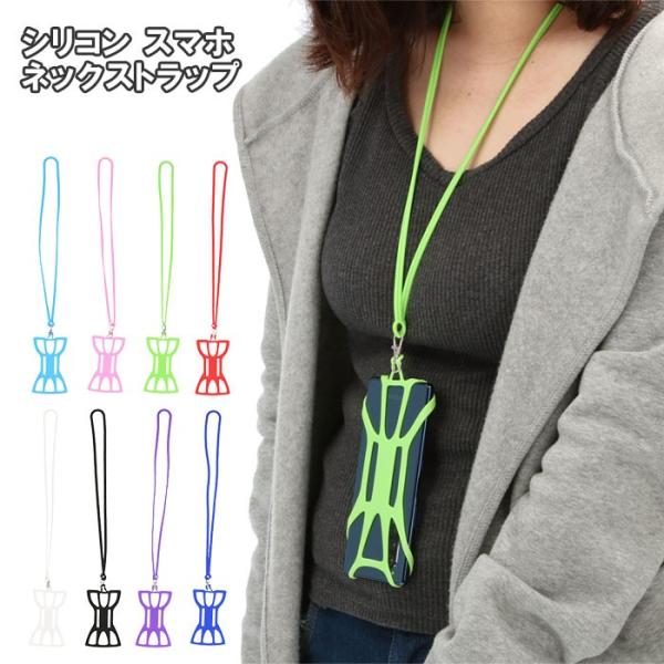 ネックストラップ 通販ネックストラップ スマホ iPhone Android 首掛け シリコーン ス...