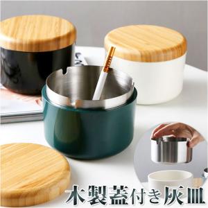 1点】モダンでおしゃれな陶器灰皿 蓋付き 火消し付き 室内 屋外 卓上