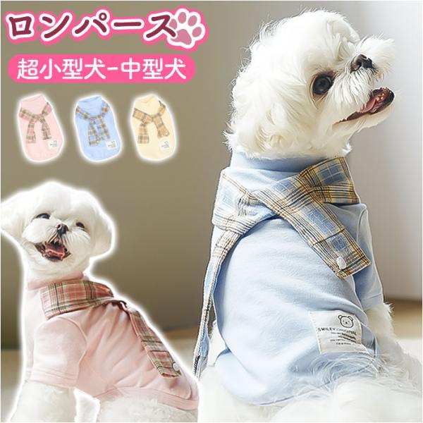 ペットウェア 通販 犬服 犬の服 ロンパース ドッグウェア 犬 イヌ 超小型犬 小型犬 猫 ネコ 男...