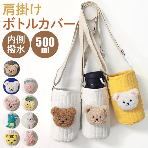水筒カバー ショルダー 子供 通販 カバー 水筒 ケース ボトル 水筒肩紐カバー ボトルカバー ショ...