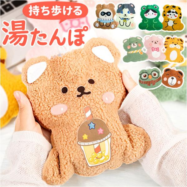 湯たんぽ 注水式 かわいい ぬいぐるみ ミニ 通販 ゆたんぽ 小型 お湯入れ 電気不要 あったか 暖...