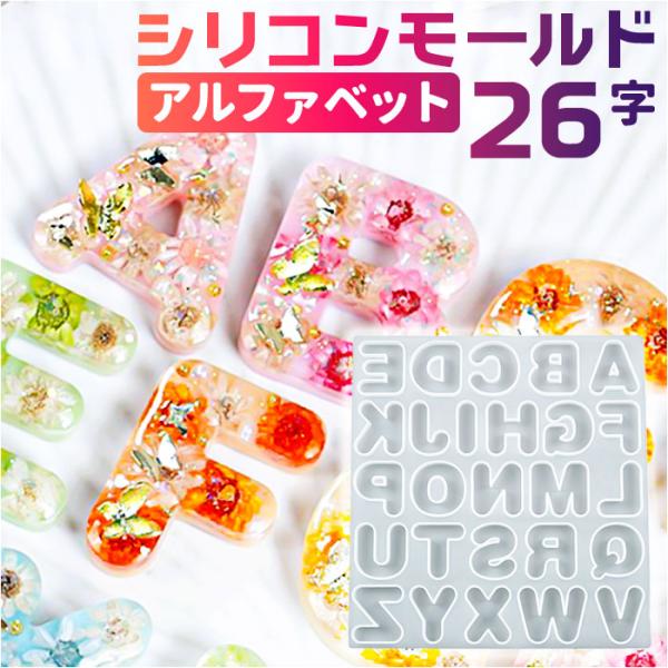 シリコンモールド アルファベット レジン 通販 シリコン モールド 丸文字 イニシャル 英字 ローマ...