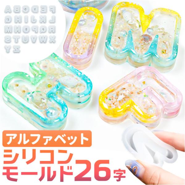 シリコンモールド アルファベット レジン 通販 シャカシャカ モールド シェイカー 丸文字 イニシャ...