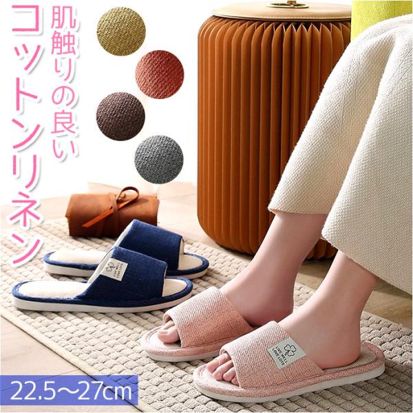 ルームシューズ 通気性 通販 スリッパ 室内履き サンダル 麻 低反発素材 蒸れにくい さらさら 滑...