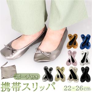 折りたたみスリッパ レディース 通販 携帯スリッ...の商品画像