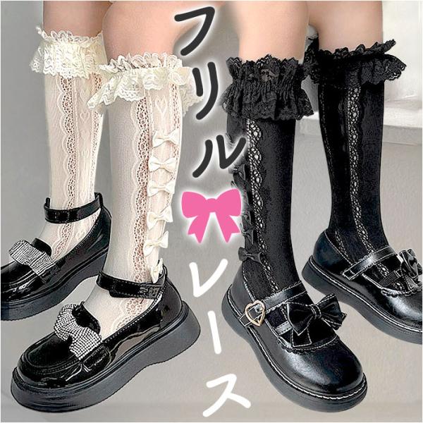 ハイソックス 女の子 通販 靴下 くつ下 レースハイソックス ロング ソックス レース リボン フォ...