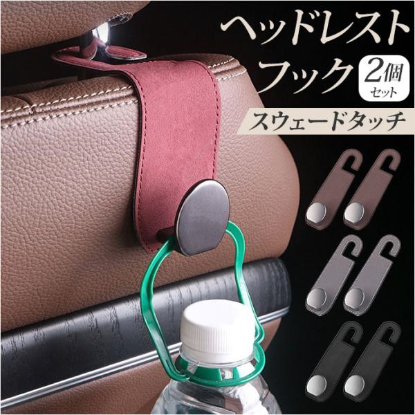 ヘッドレストフック カー用品 2個セット 通販 シートフック 車内 荷物掛け 荷物フック 車用フック...