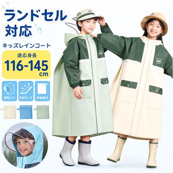 レインコート キッズ 子供 通販 ランドセル対応 カッパ 雨合羽 男の子 女の子 レインポンチョ 小...