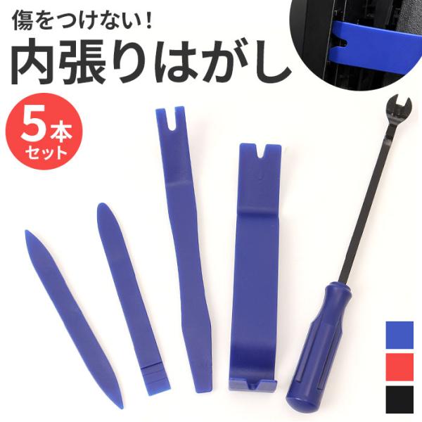 内張りはがし セット 通販 工具セット 5本セット パネルはがし 内装剥がし クリップ外し はがし ...