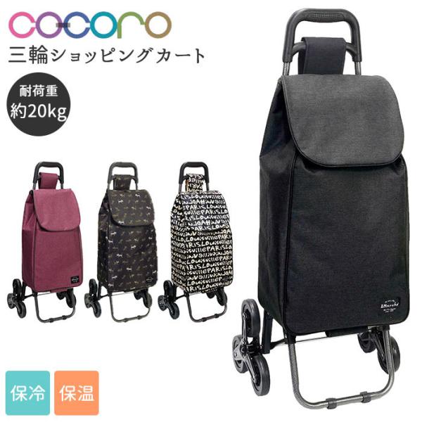 キャリーカート 階段 通販 保冷保温 ショッピングカート 三輪 3輪 買い物 ショッピングキャリー ...