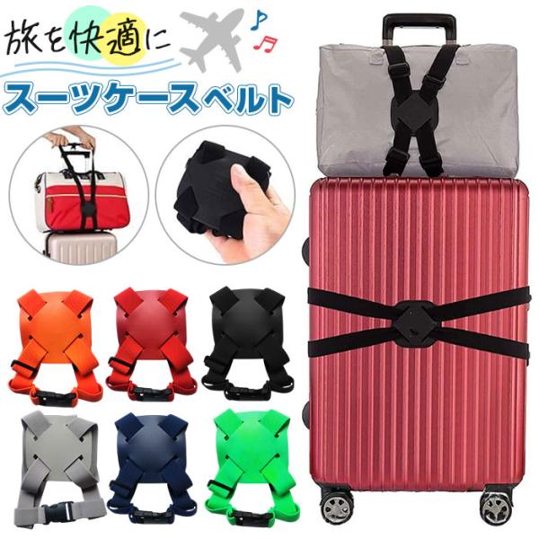 スーツケースベルト 長さ調節可能 通販 スーツケース ベルト 固定ベルト キャリーケースベルト スー...